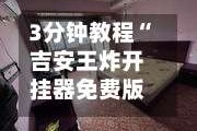 3分钟教程“吉安王炸开挂器免费版”揭秘透视辅助万能挂用法