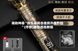 辅助神器“微乐麻将自建房开挂外挂”(作弊)辅助透视教程