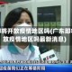 广东即将开放疫情地区吗(广东即将开放疫情地区吗最新消息)