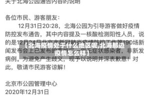【北海疫情处于什么地区呢,北海那边疫情怎么样】