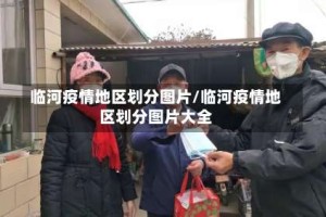 临河疫情地区划分图片/临河疫情地区划分图片大全
