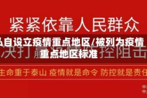 私自设立疫情重点地区/被列为疫情重点地区标准