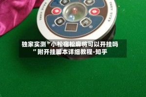 独家实测“小松宿松麻将可以开挂吗”附开挂脚本详细教程-知乎