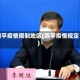 四平疫情限制地区(四平疫情规定)