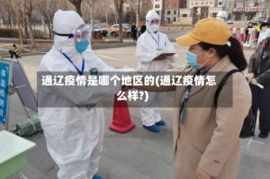 通辽疫情是哪个地区的(通辽疫情怎么样?)