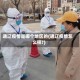 通辽疫情是哪个地区的(通辽疫情怎么样?)