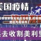 【疫情目前爆发地区是哪里,疫情爆发地区先后顺序】
