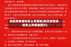 地区疫情通知怎么写模板(地区疫情通知怎么写模板图片)