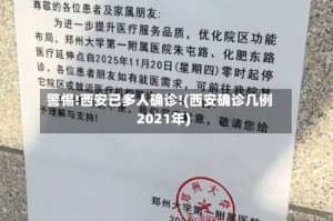 警惕!西安已多人确诊!(西安确诊几例2021年)