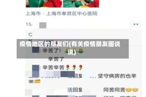 疫情地区的朋友们(有关疫情朋友圈说说)