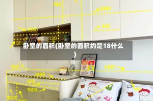卧室的面积(卧室的面积约是18什么)