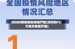现在的那些地区疫情严重(现在那几个地方疫情严重)