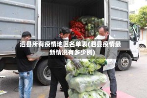 泗县所有疫情地区名单表(泗县疫情最新情况有多少例)