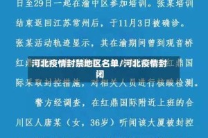 河北疫情封禁地区名单/河北疫情封闭