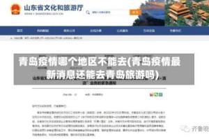 青岛疫情哪个地区不能去(青岛疫情最新消息还能去青岛旅游吗)