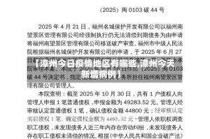 【漳州今日疫情地区有哪些,漳州今天新增病例】