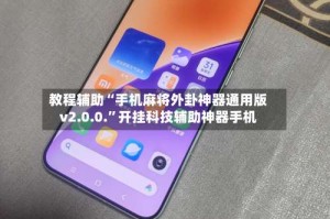 教程辅助“手机麻将外卦神器通用版v2.0.0.”开挂科技辅助神器手机