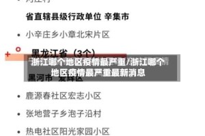 浙江哪个地区疫情最严重/浙江哪个地区疫情最严重最新消息