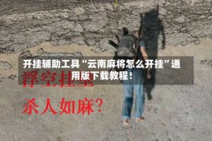 开挂辅助工具“云南麻将怎么开挂”通用版下载教程！