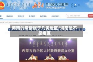 海南的疫情属于几类地区/海南是不是疫区