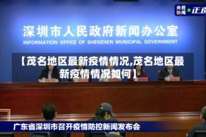 【茂名地区最新疫情情况,茂名地区最新疫情情况如何】