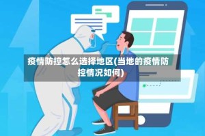 疫情防控怎么选择地区(当地的疫情防控情况如何)