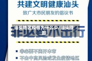 汕头地区疫情为什么少/汕头原因