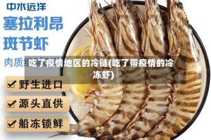 吃了疫情地区的冷链(吃了带疫情的冷冻虾)