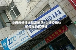 中通疫情快递停发地区/中通疫情快递停发地区查询