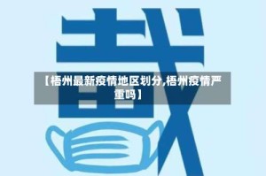 【梧州最新疫情地区划分,梧州疫情严重吗】