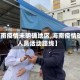 【海南疫情未明确地区,海南疫情确诊人员活动路线】