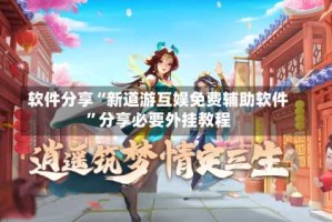 软件分享“新道游互娱免费辅助软件”分享必要外挂教程