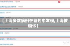 【上海多数病例在管控中发现,上海被确诊】
