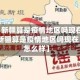 【新疆算是疫情地区吗现在,新疆算是疫情地区吗现在怎么样】