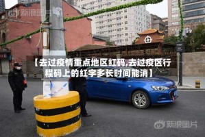 【去过疫情重点地区红码,去过疫区行程码上的红字多长时间能消】