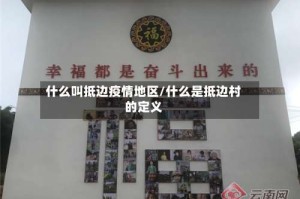 什么叫抵边疫情地区/什么是抵边村的定义