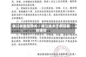 浙江省新型肺炎／浙江省关于新冠最新通知