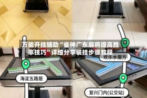 万能开挂辅助“雀神广东麻将提高胜率技巧”详细分享装挂步骤教程