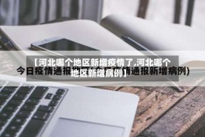 【河北哪个地区新增疫情了,河北哪个地区新增病例】