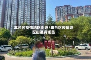 丰台区疫情地区街道/丰台区疫情地区街道有哪些