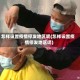 怎样设置疫情停发地区呢(怎样设置疫情停发地区呢)