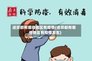 进贤都有哪些地区有疫情(进贤都有哪些地区有疫情发生)