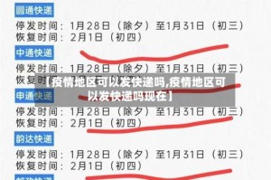 【疫情地区可以发快递吗,疫情地区可以发快递吗现在】