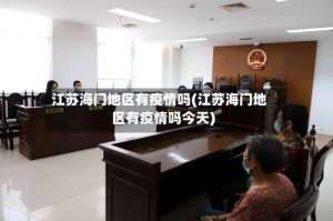江苏海门地区有疫情吗(江苏海门地区有疫情吗今天)