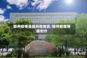 赣州疫情高低风险地区/赣州疫情等级划分