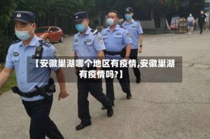 【安徽巢湖哪个地区有疫情,安徽巢湖有疫情吗?】