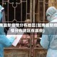 越南最新疫情分布地区(越南最新疫情分布地区有哪些)