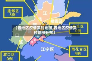 【各地区疫情实时地图,各地区疫情实时地图分布】
