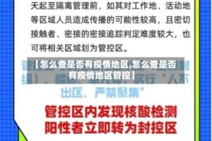 【怎么查是否有疫情地区,怎么查是否有疫情地区管控】