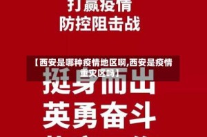 【西安是哪种疫情地区啊,西安是疫情重灾区吗】